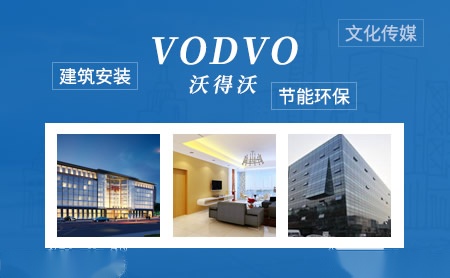 沃得沃vodvo沃得沃机电安装有限公司