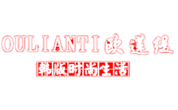 欧莲缇oulianti