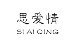 思爱情SIAIQING