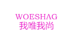 我唯我尚WOESHAG