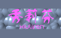 秀莉芬xiulifen