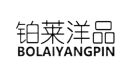 铂莱洋品BoLaiYang