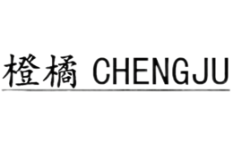 橙橘童装chengju