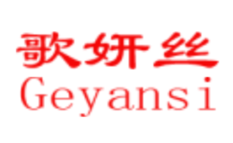 歌妍丝GEYANSI