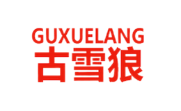 古雪狼GUXUELANG