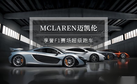 mclaren迈凯伦迈凯伦汽车销售上海有限公司
