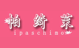 帕绮茉IPASCHIMO