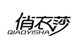 俏衣莎QIAOYISHA