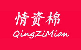 情资棉QingZiMian