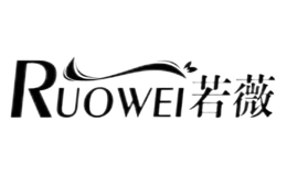 若薇RUOWEI