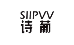 诗葡SIIPVV