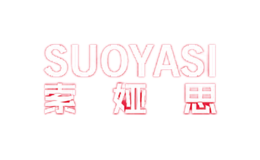 索娅思SUOYASI