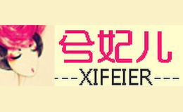 兮妃儿xifeier