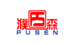 濮森PUSEN