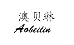 澳贝琳Aobeilin