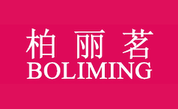 柏丽茗BOLIMING