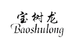 宝树龙Baoshulong