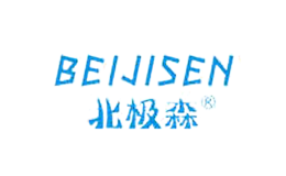 北极森BEIJISEN