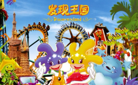 发现王国discoveryland