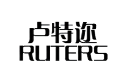 卢特迩RUTERS