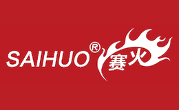 赛火SAIHUO