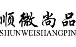 顺微尚品SHUNWEISHANGPIN