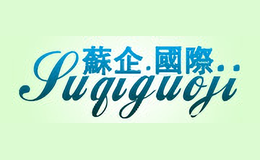 苏企.国际..suqiguoji