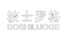 波士罗格BOSHILUOGE