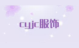 cyjc服饰