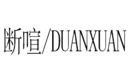 断喧DUANXUAN