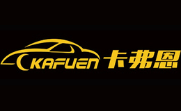 卡弗恩KAFUEN