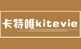 卡特唯KITEVIE