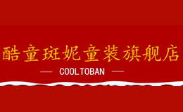 酷童斑妮COOLTOBANI