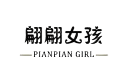 翩翩女孩PIANPIAN GIRL