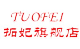 拓妃TUOFEI