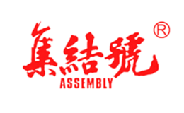 集结号assembly