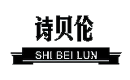 诗贝伦SHIBEILUN