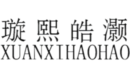 璇熙皓灏XUANXIHAOHAO