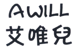 艾唯儿AWILL