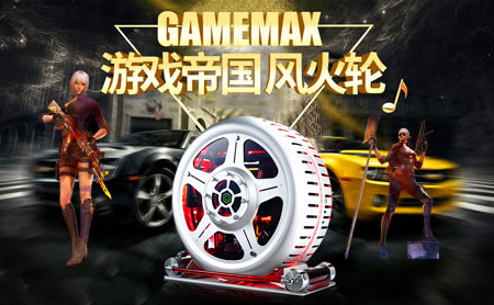 游戏帝国gamemax广东迅扬科技股份有限公司