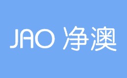 净澳JAO