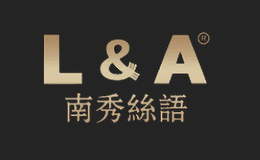 南秀丝语L&A