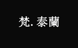 梵泰兰泰国料理