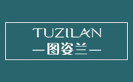 图姿兰TUZILAN