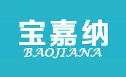 宝嘉纳BAOJIANA