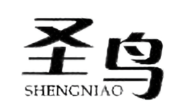 圣鸟SHENGNIAO