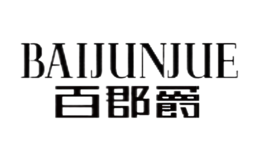 百郡爵BAIJUNJUE