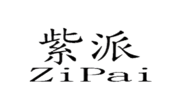 紫派ZiPai