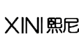 熙尼XINI