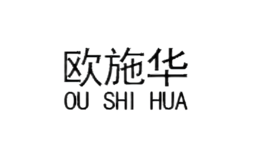 欧施华OUSHIHUA